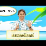 英会話ワンポイントレッスン 第39回　「secondhand」　By ECC