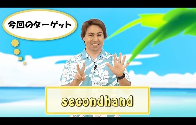 英会話ワンポイントレッスン 第39回　「secondhand」　By ECC