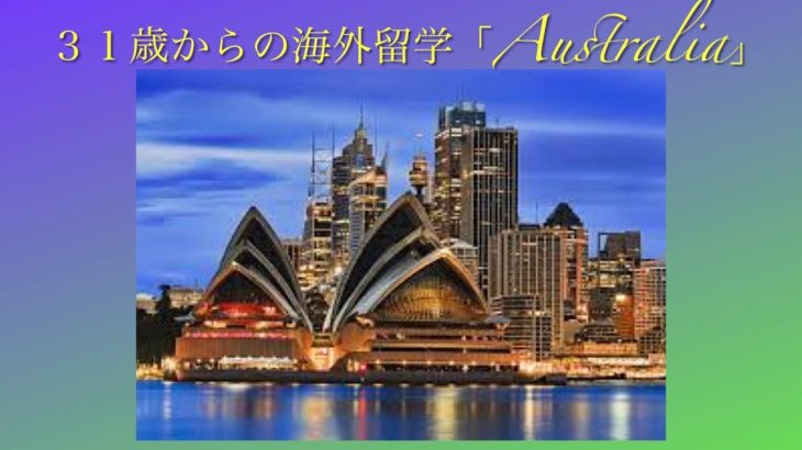 イムラン&シモン Sydney 留学ツアー 【その2】