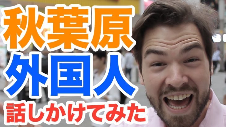 秋葉原で外国人に話しかけてみた！その結果は？｜IU-Connect英会話 #161