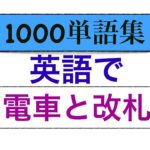 1000単語集 英語で電車や改札口などが身につくLesson!