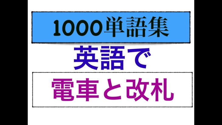 1000単語集 英語で電車や改札口などが身につくLesson!