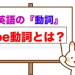 英語の動詞『be動詞とは？』