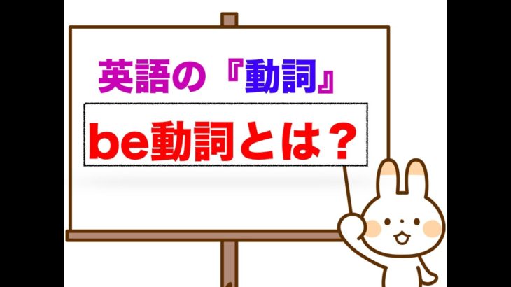 英語の動詞『be動詞とは？』