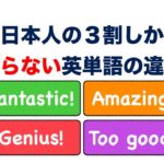 日本人の３割しか知らない『英単語の違い』 FANTASTIC! AMAZING!GENIUS!TOO GOOD!