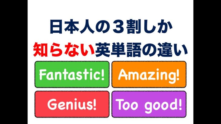 日本人の３割しか知らない『英単語の違い』 FANTASTIC! AMAZING!GENIUS!TOO GOOD!