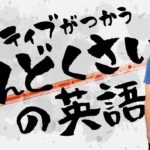 「面倒くさい」を英語で言うと・・・【#190】