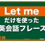 『Let me』だけから始まる　英会話フレーズ！