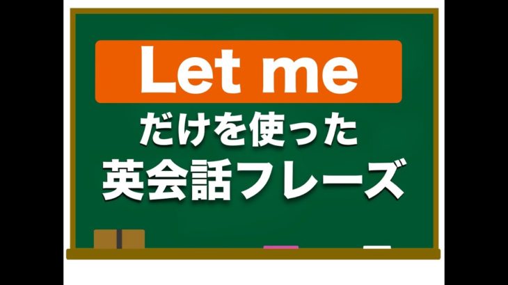 『Let me』だけから始まる　英会話フレーズ！