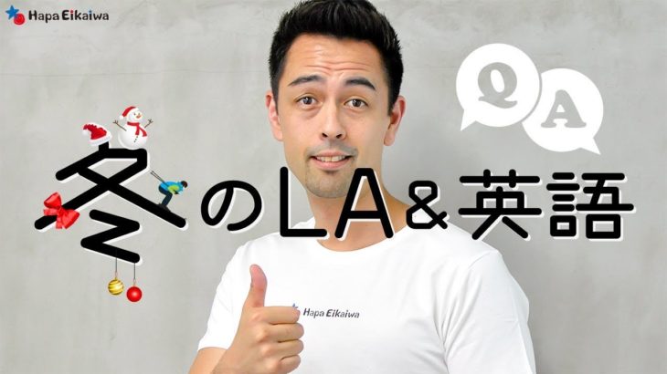 {LIVE} 冬のアメリカ文化と英語 【#AskHapa 4】