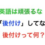 英語が楽しくなる、後付け法則のレッスン