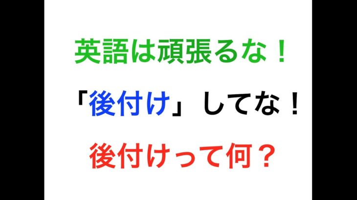 英語が楽しくなる、後付け法則のレッスン