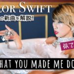 テイラー・スウィフトの意味深すぎる新曲を解説！Look What You Made Me Do 和訳☆〔#613〕【カバーverで再アップ】