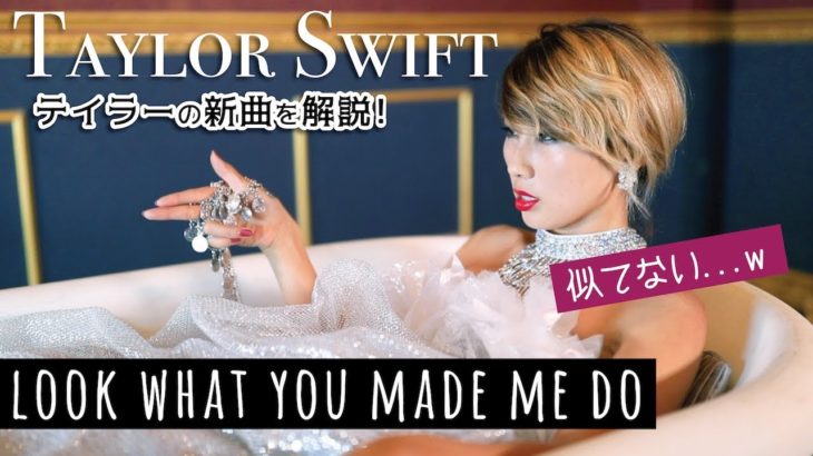 テイラー・スウィフトの意味深すぎる新曲を解説！Look What You Made Me Do 和訳☆〔#613〕【カバーverで再アップ】