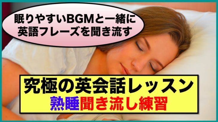 【究極の英会話レッスン】熟睡聞き流し練習（眠りやすいBGMと一緒に英語フレーズを聞き流す）