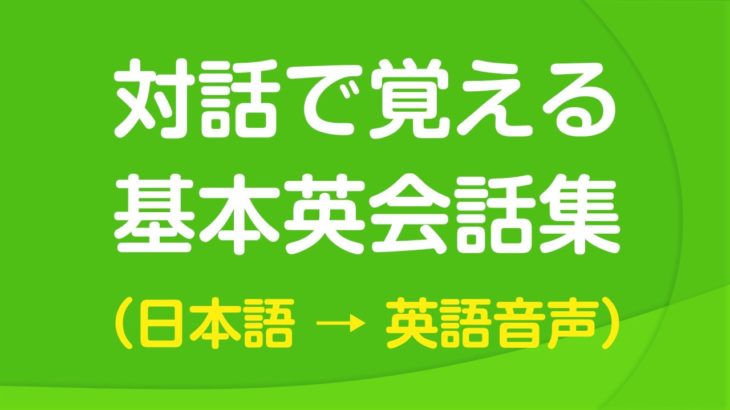 聞き流し・対話で覚える基本英会話集（日本語→英語音声付）