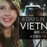 4 DAYS IN VIETNAM |４日間のベトナム旅