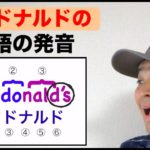 英語でマクドナルドの発音（３つの速度を使って練習するからすぐに身に付く！）