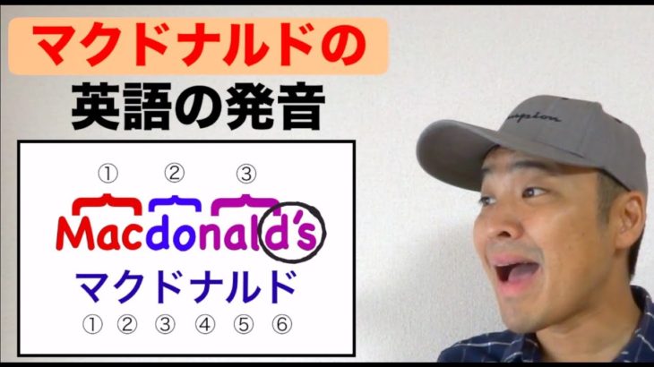 英語でマクドナルドの発音（３つの速度を使って練習するからすぐに身に付く！）