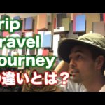 「Trip」「Travel」「Journey」の違い【#50】