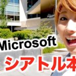 Microsoftアメリカ本社のすご過ぎる施設！私も入社したくなったw 〔#463〕