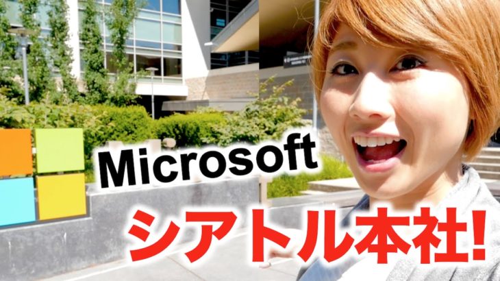 Microsoftアメリカ本社のすご過ぎる施設！私も入社したくなったw 〔#463〕