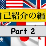 英語で自己紹介 Part2　【初心者が安心して一人でも練習できる】