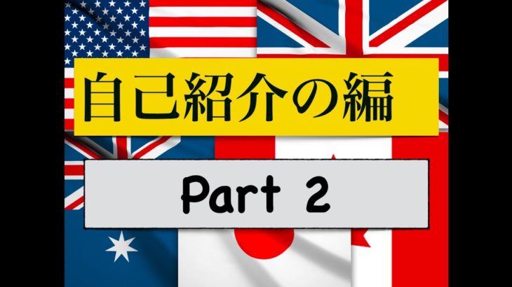 英語で自己紹介 Part2　【初心者が安心して一人でも練習できる】