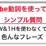 英語でシンプル質問