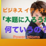 パワー イディオム 英語 慣用句 Power Idioms 3