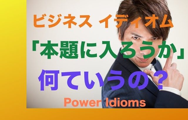 パワー イディオム 英語 慣用句 Power Idioms 3