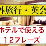 ホテル編『海外旅行・英語』今すぐ使える１２フレーズ