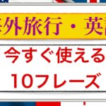 海外旅行・英語『今すぐ使える１０フレーズ』