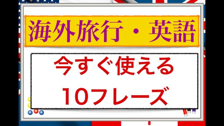 海外旅行・英語『今すぐ使える１０フレーズ』