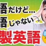 ややこしい和製英語！正しい英語は？！〔#544〕