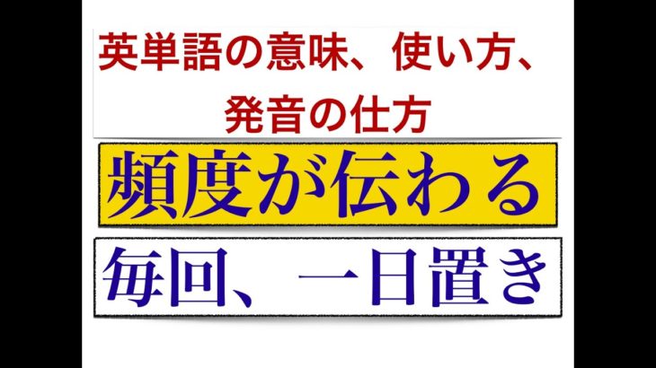 「頻度」を表す英単語の意味、使い方、そして発音の仕方が身につくレッスン