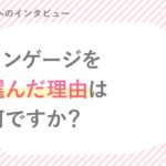 歩さん「選んだ理由」