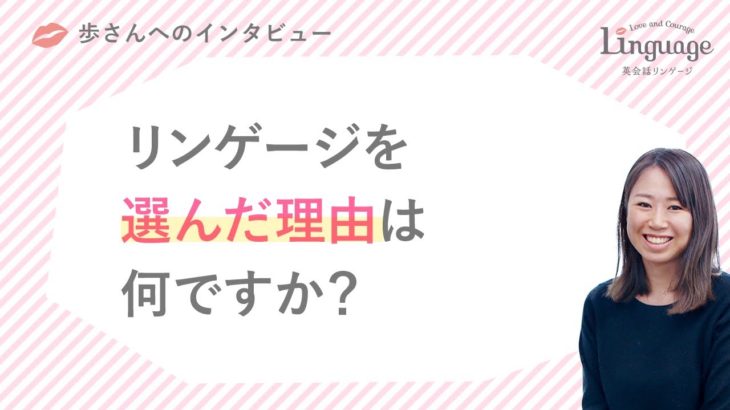 歩さん「選んだ理由」