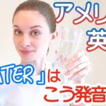 アメリカ英語の「water」の発音、聞きとれますか？！《サマー先生の英語発音講座#17》