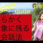 ハッピー英会話レッスン＃157 quite, pretty, rather 他・柔らかで印象に残る英会話法