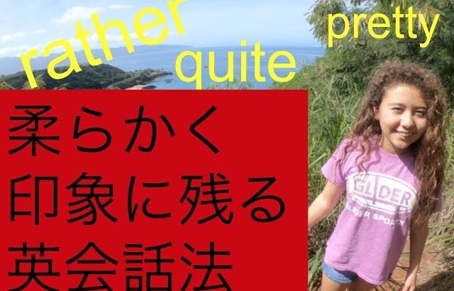 ハッピー英会話レッスン＃157 quite, pretty, rather 他・柔らかで印象に残る英会話法