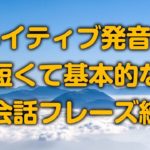 ネイティブ発音で、短い基本英会話フレーズ練習