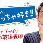 「I like」や「I love」の表現に飽きた方へ【#169】