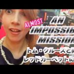 AN (ALMOST) IMPOSSIBLE MISSION ・トム・クルーズと同じレッドカーペットに！？