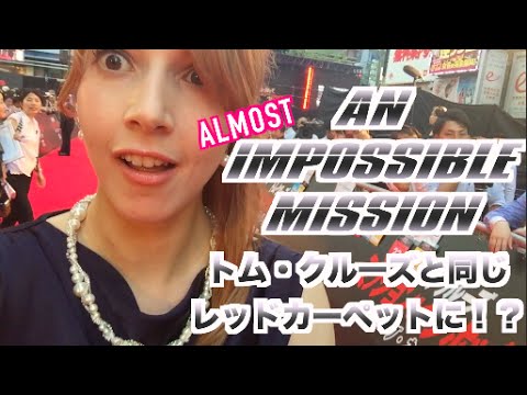 AN (ALMOST) IMPOSSIBLE MISSION ・トム・クルーズと同じレッドカーペットに！？