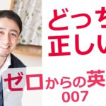 ゼロからの英会話-007