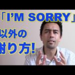 「I’m sorry」以外の謝り方【#27】