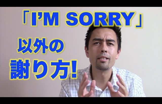 「I’m sorry」以外の謝り方【#27】