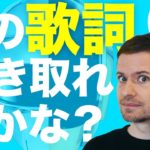 英語　リスニング：この歌詞、聞き取れますか？20（Daft Punk）