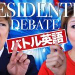 トランプvsヒラリー！アメリカ大統領選挙のバトル英会話！U.S. Presidential debate! Trump vs Hillary!〔#481〕